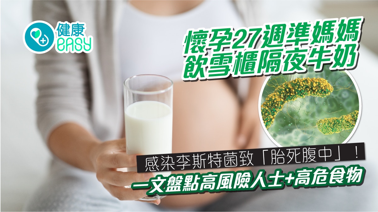 食物安全｜27週準媽媽飲雪櫃隔夜牛奶 感染惡菌致「胎死腹中」！