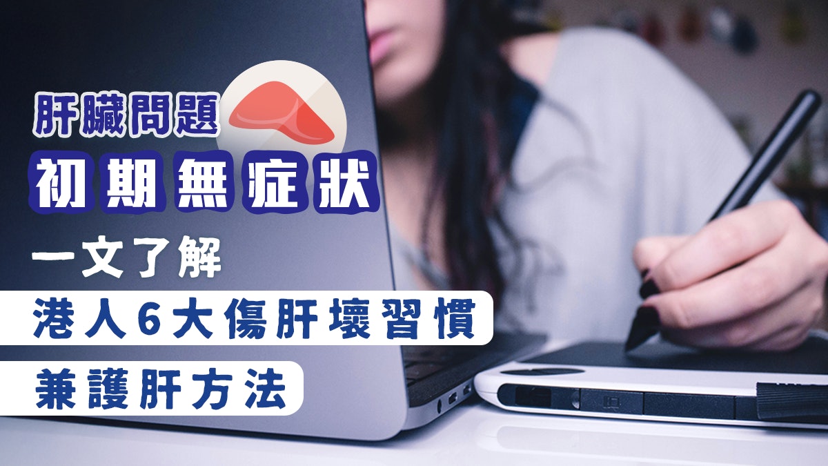 肝臟問題初期無症狀!一文了解港人6大傷肝壞習慣兼護肝方法 肝臟問題初期無症狀!一文了解港人6大傷肝壞習慣兼護肝方法