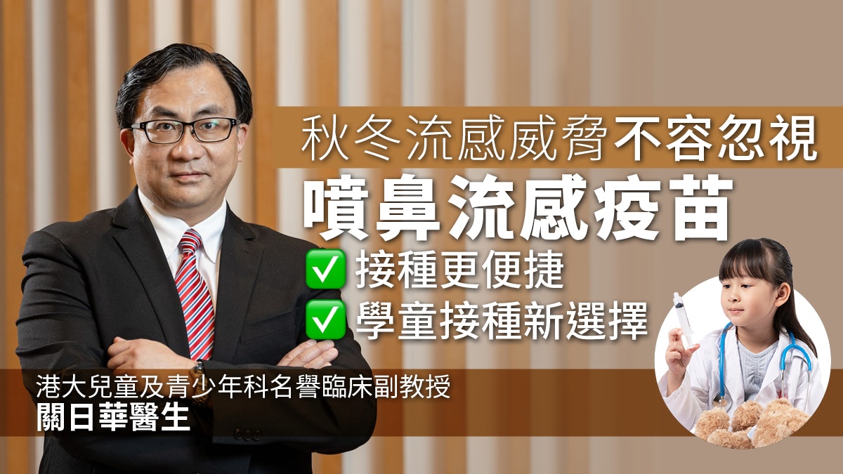 秋冬流感威脅不容忽視｜噴鼻流感疫苗接種更便捷　學童接種新選擇