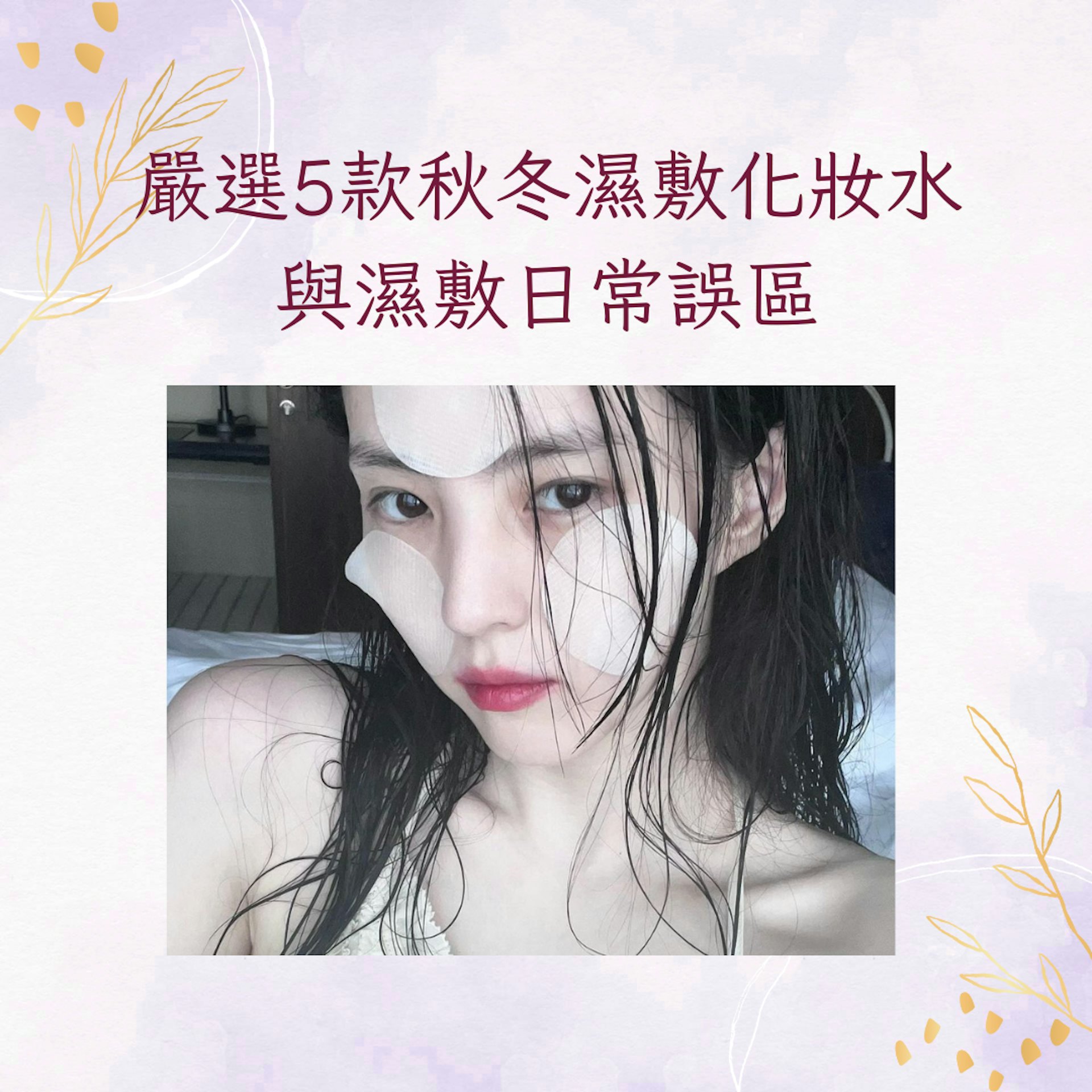 嚴選5款秋冬濕敷化妝水與濕敷日常誤區(IG@xeesoxee;01製圖) 嚴選5款秋冬濕敷化妝水與濕敷日常誤區(IG@xeesoxee;01製圖)
