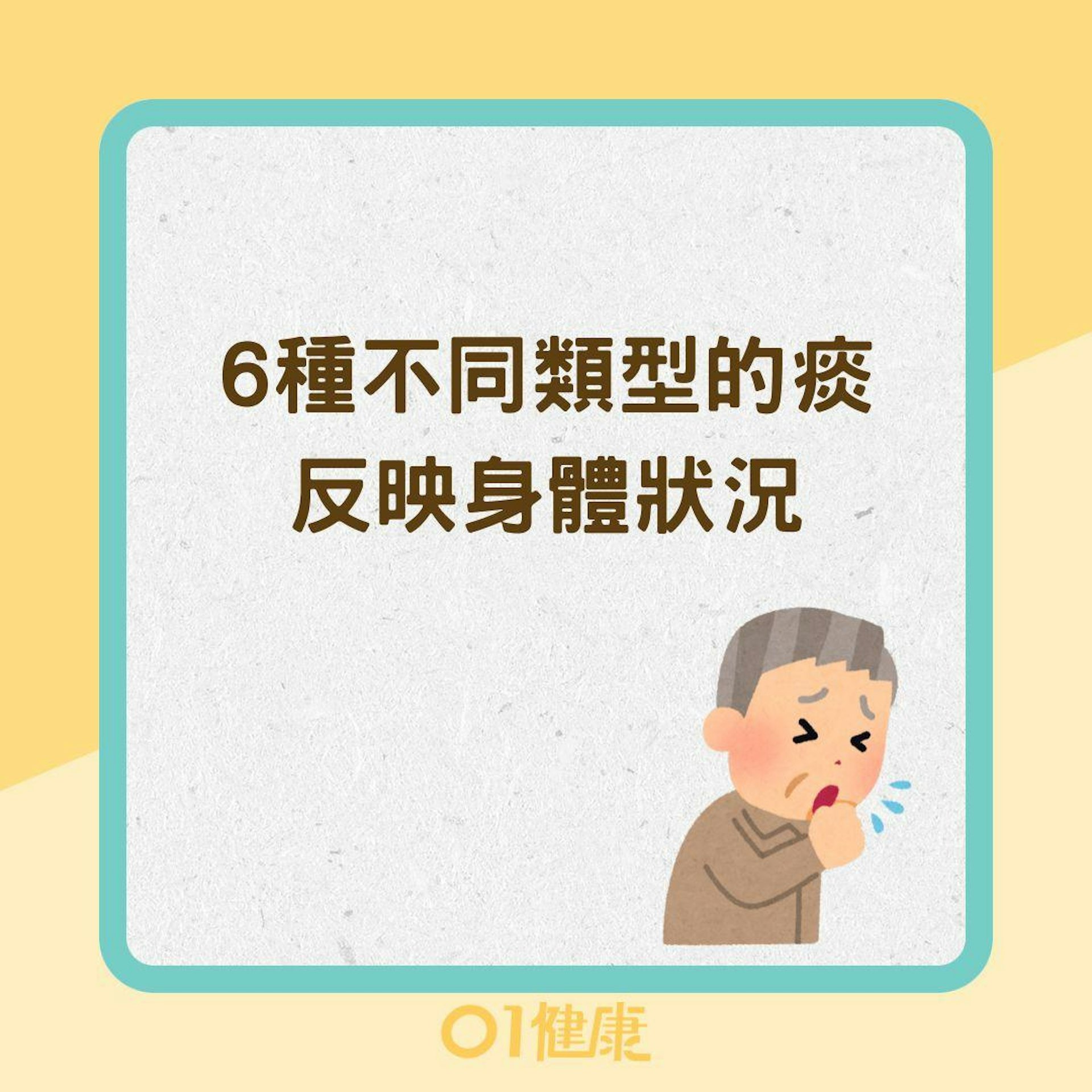 6種不同類型的痰反映身體狀況(01製圖) 6種不同類型的痰反映身體狀況(01製圖)