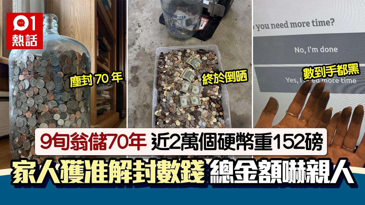 儲70年近2萬個硬幣重152磅！9旬翁准解封家人數足1周金額驚人