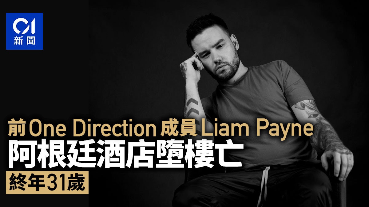 前One Direction成員Liam Payne墮樓身亡 終年31歲 前One Direction成員Liam Payne墮樓身亡 終年31歲