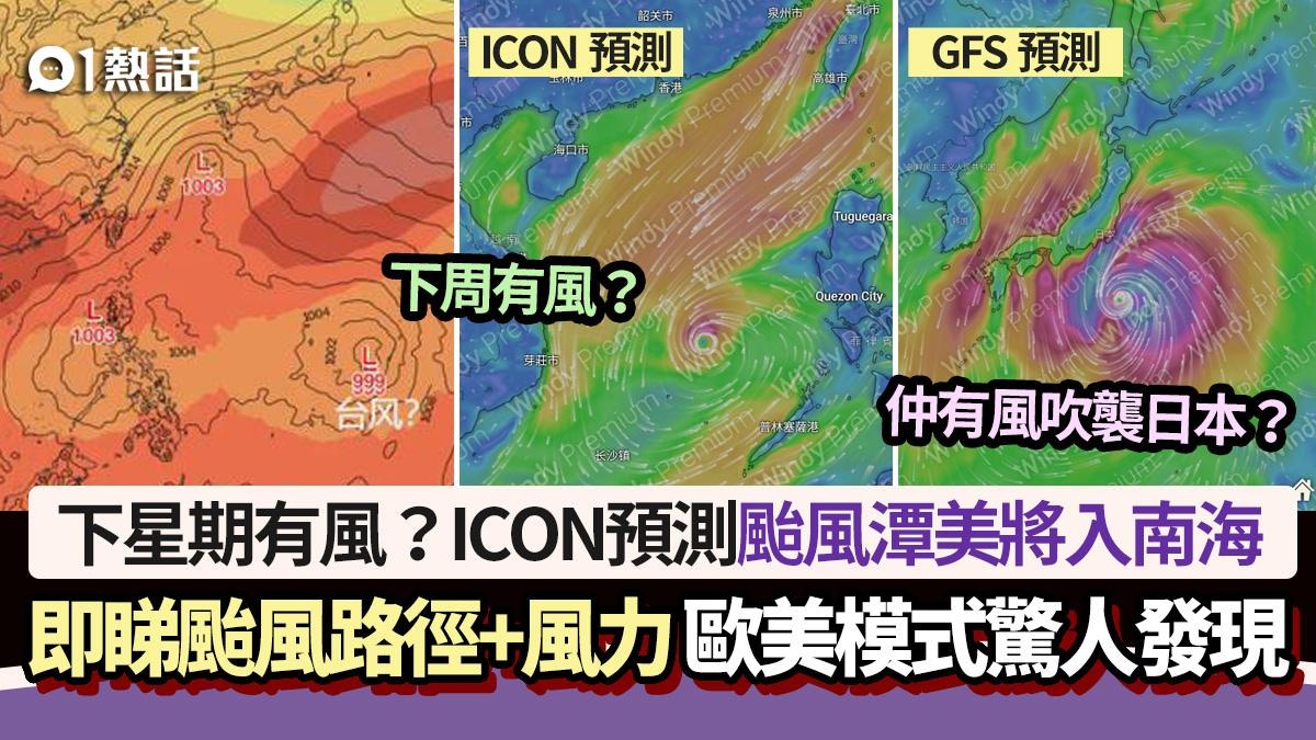 下星期有風?ICON預測颱風潭美入南海 即睇颱風路徑 歐美咁預測