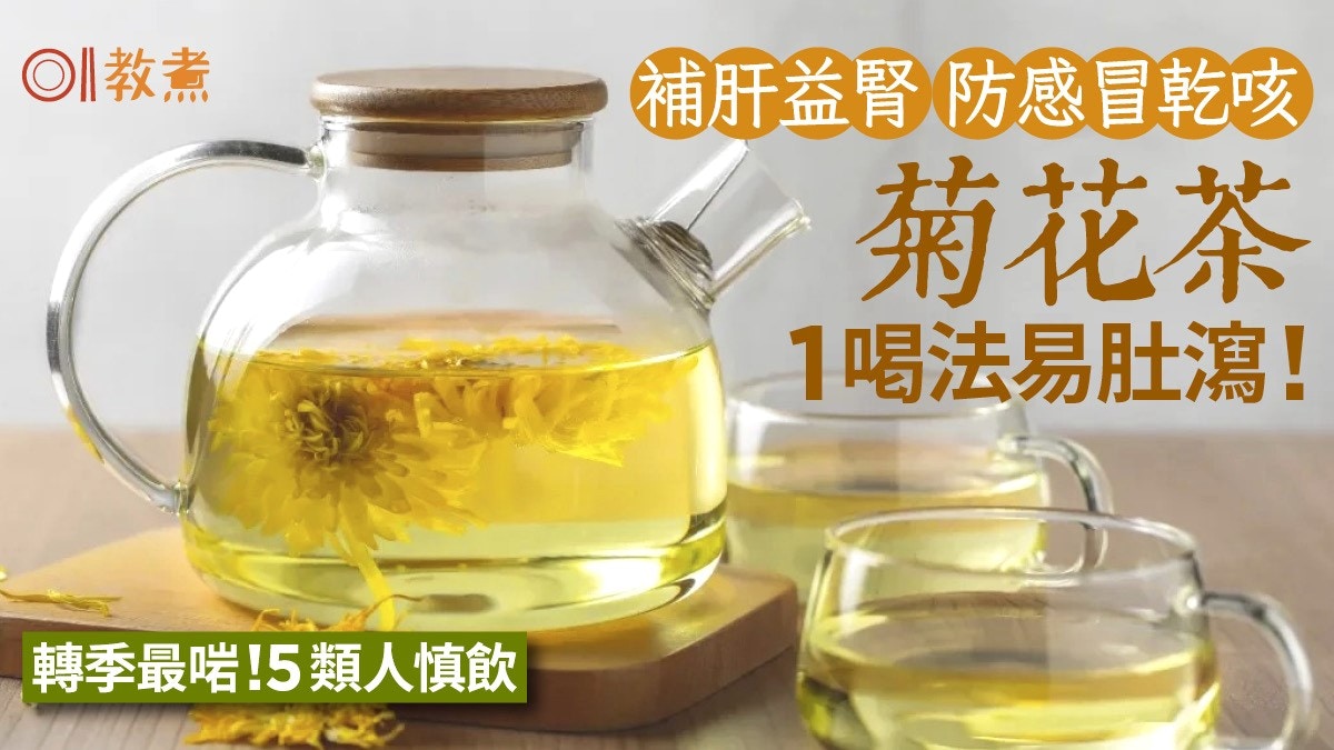 菊花功效｜治感冒乾咳助防癌菊花茶5功效　1飲法易肚瀉 5類人不宜