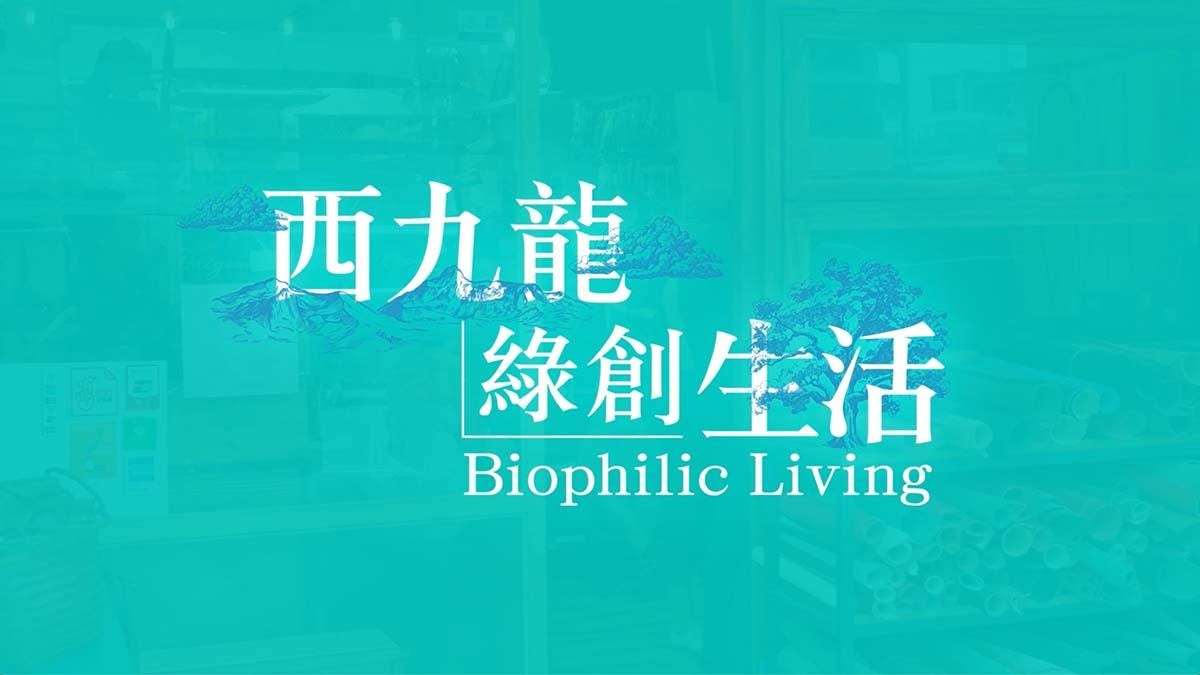 舊區新生　藝術綠洲　華懋集團東京街住宅項目以創意活化長沙灣