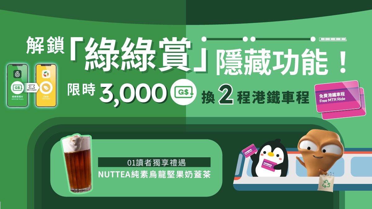 解鎖「綠綠賞」隱藏功能!限時3000G$換2程港鐵車程01讀者獨享禮遇