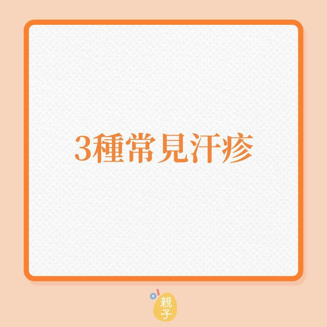 兒童皮膚健康｜3種常見汗疹！（01製圖）