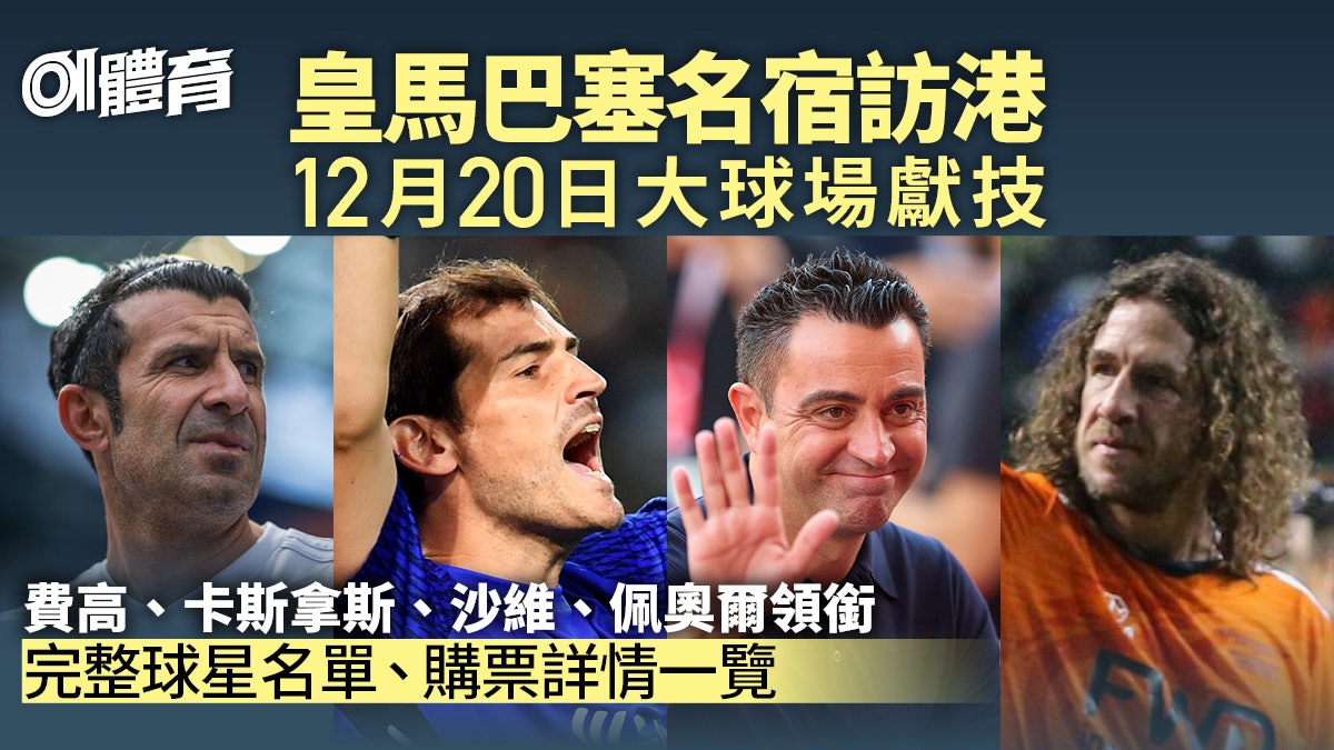 皇馬對巴塞傳奇|香港表演賽門票+球星名單詳情|附購票連結 皇馬對巴塞傳奇|香港表演賽門票+球星名單詳情|附購票連結