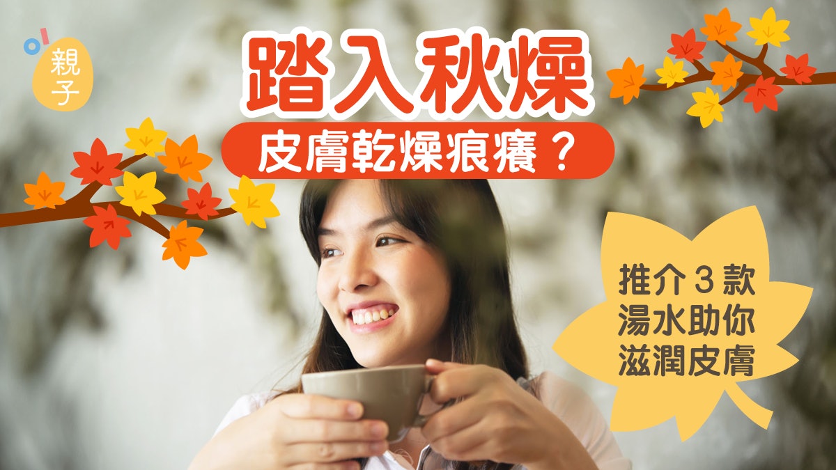 秋天|皮膚乾燥痕癢?推介3款湯水助你清熱潤肺 滋潤皮膚 秋天|皮膚乾燥痕癢?推介3款湯水助你清熱潤肺 滋潤皮膚