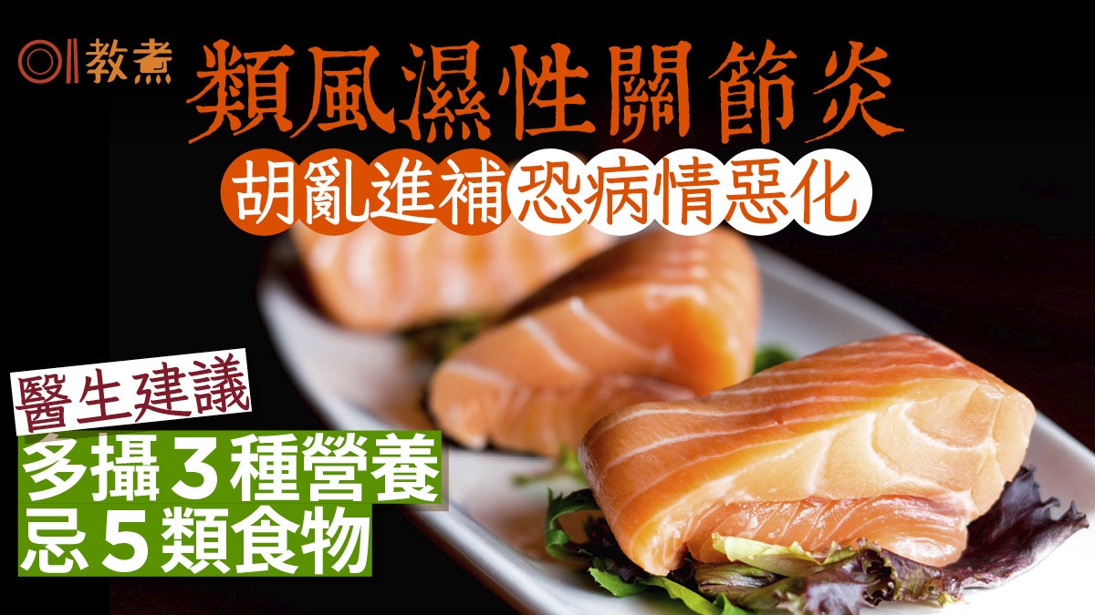 類風濕性關節炎飲食｜亂吃保健品恐病情惡化！醫生建議多攝3營養