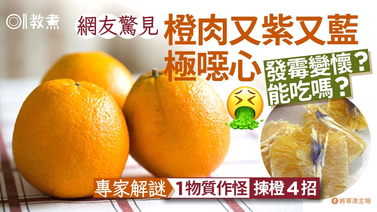 揀橙貼士|網友驚見橙肉藍又紫極噁心!專家揭1物質作怪還能吃嗎? 揀橙貼士|網友驚見橙肉藍又紫極噁心!專家揭1物質作怪還能吃嗎?