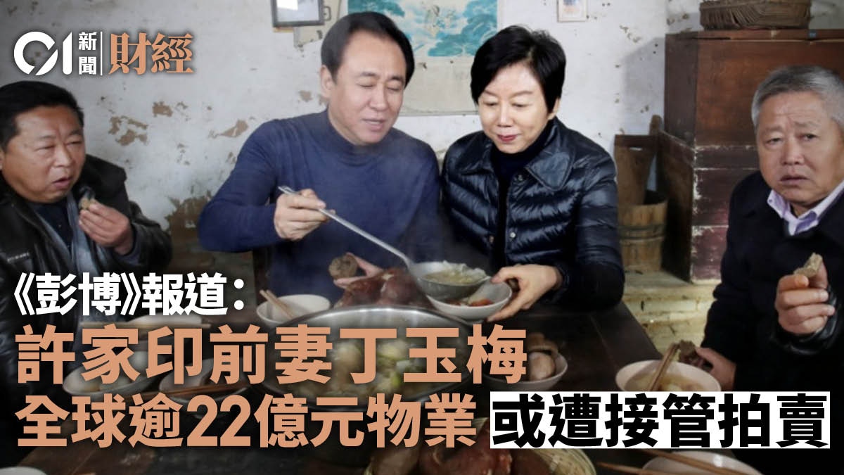 彭博﹕許家印前妻丁玉梅 全球逾22億元物業或遭接管拍賣