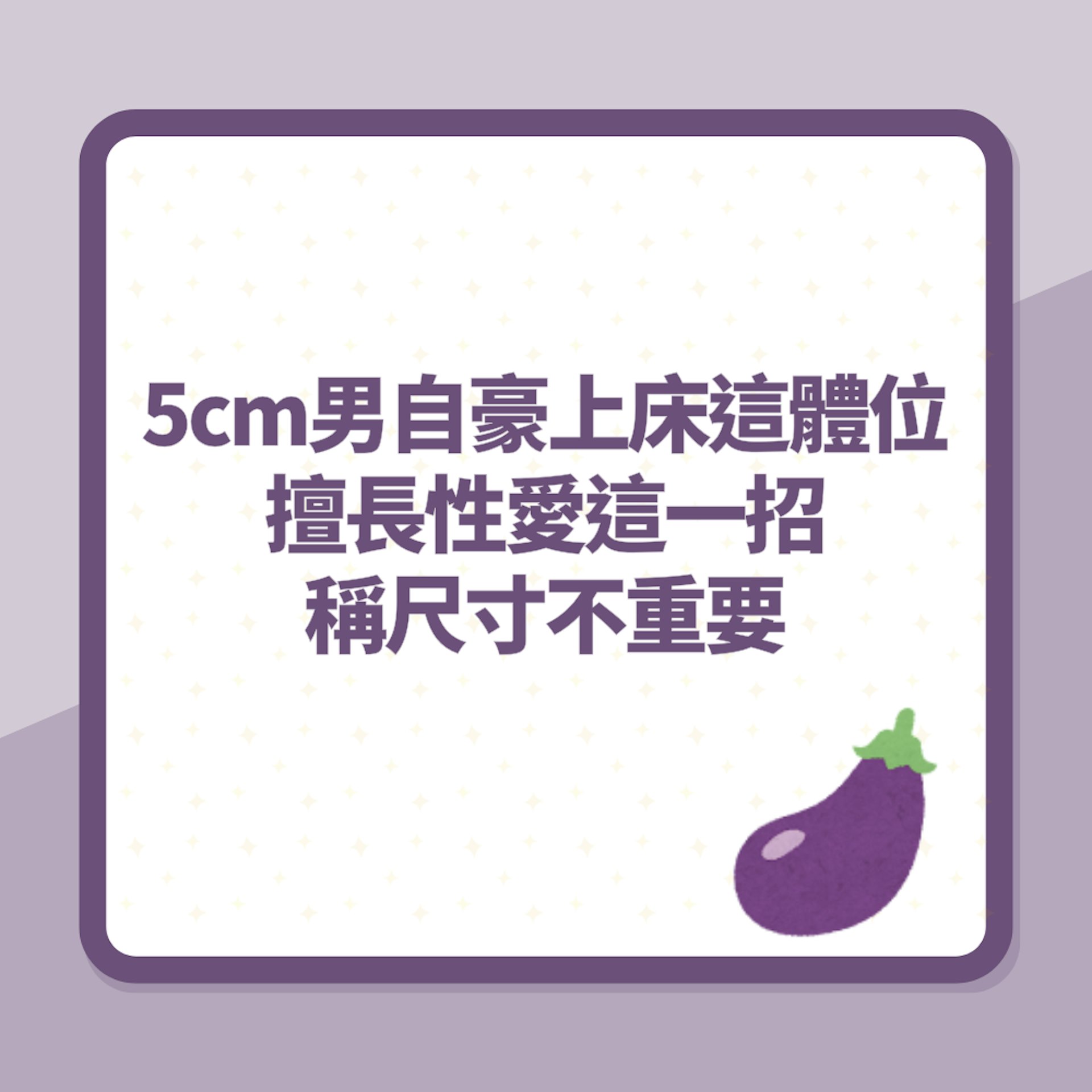 5cm短丁男自豪上床這體位最夠力 擅長性愛這一招稱尺寸不重要(01製圖) 5cm短丁男自豪上床這體位最夠力 擅長性愛這一招稱尺寸不重要(01製圖)