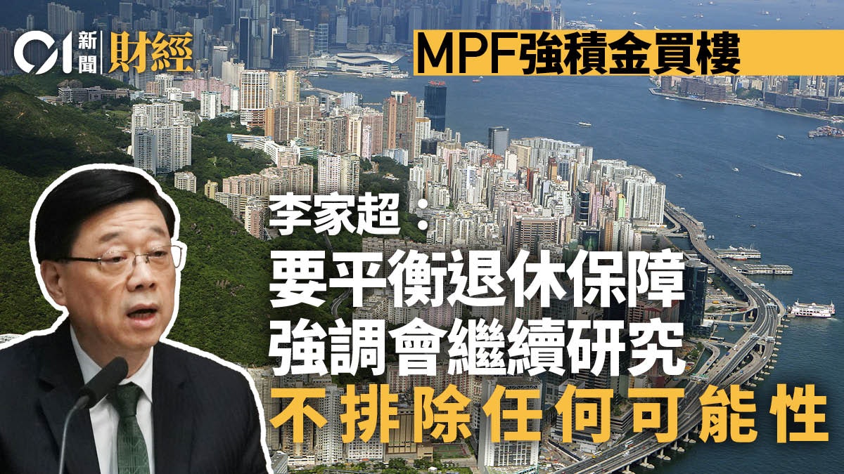 MPF強積金買樓|李家超:要平衡退休保障 但不排除任何可能性 MPF強積金買樓|李家超:要平衡退休保障 但不排除任何可能性