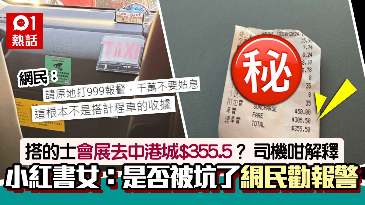 搭的士會展去中港城$355?司機解釋收隧道費 小紅書女報案後續是 搭的士會展去中港城$355?司機解釋收隧道費 小紅書女報案後續是