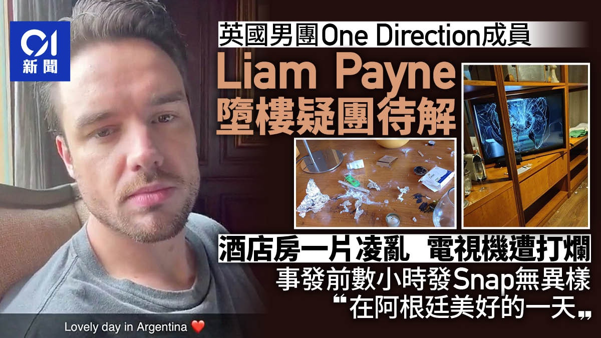 Liam Payne墮樓案待調查　酒店房凌亂畫面流出　死前數小時發影片