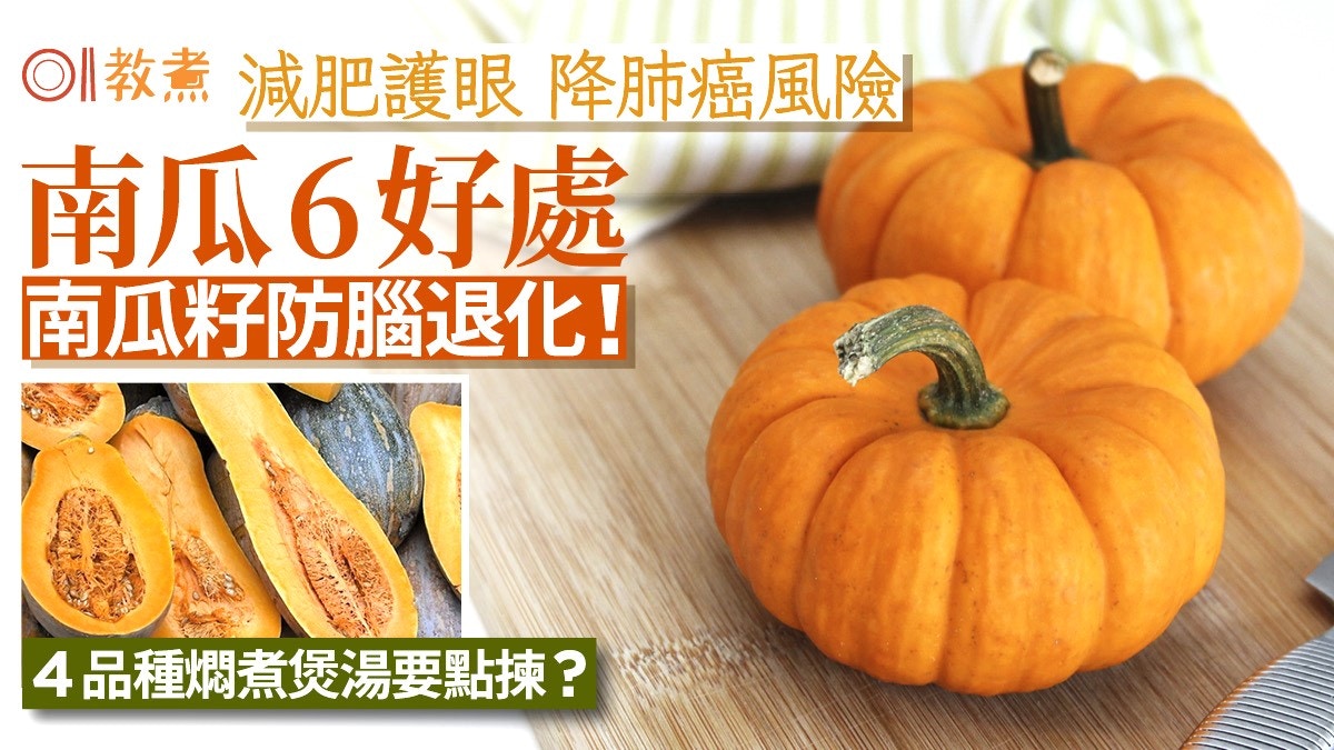 南瓜功效｜護眼助防癌6好處南瓜籽防腦退化！4品種煲湯燜煮要點揀