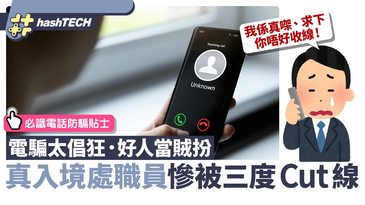 入境處致電網民三度被Cut線：求下你唔好收線！即睇電話防騙貼士