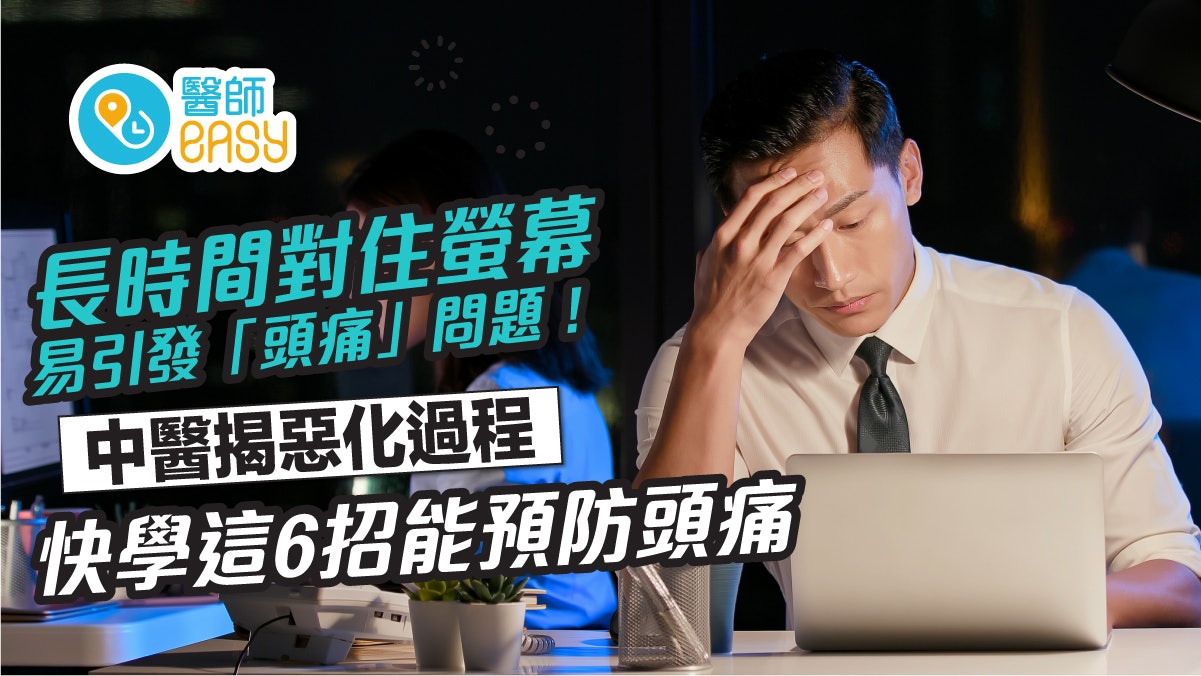 長期面對螢幕、用眼過度易頭痛!中醫揭頭痛惡化過程必學6招預防 長期面對螢幕、用眼過度易頭痛!中醫揭頭痛惡化過程必學6招預防