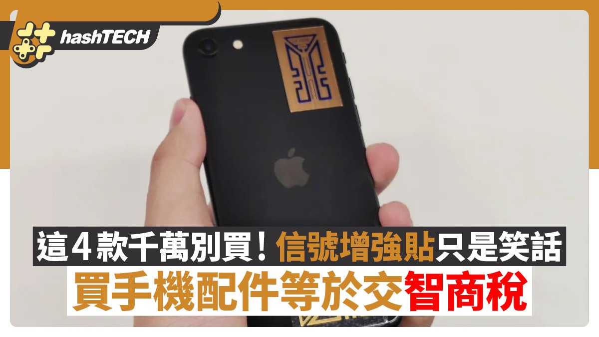 買手機配件等於交智商稅?這4款千萬別買:信號增強貼只是笑話 買手機配件等於交智商稅?這4款千萬別買:信號增強貼只是笑話
