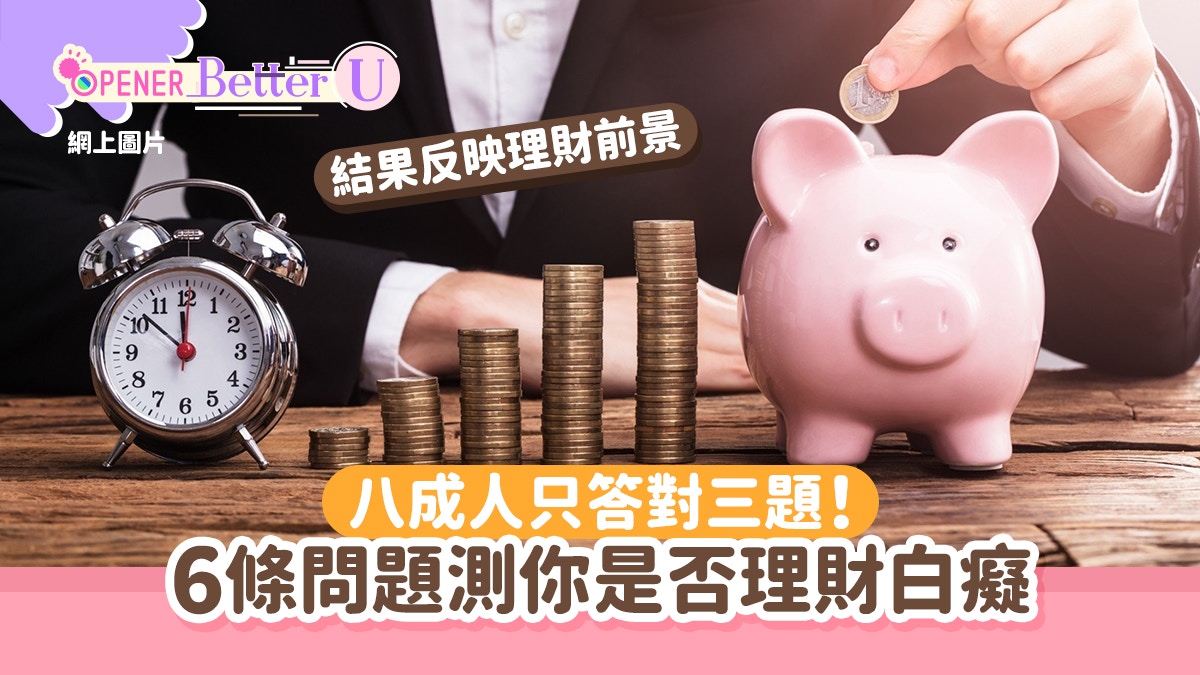 理財｜8成人只答對3題！6條問題測你是否理財白癡　結果反映前景