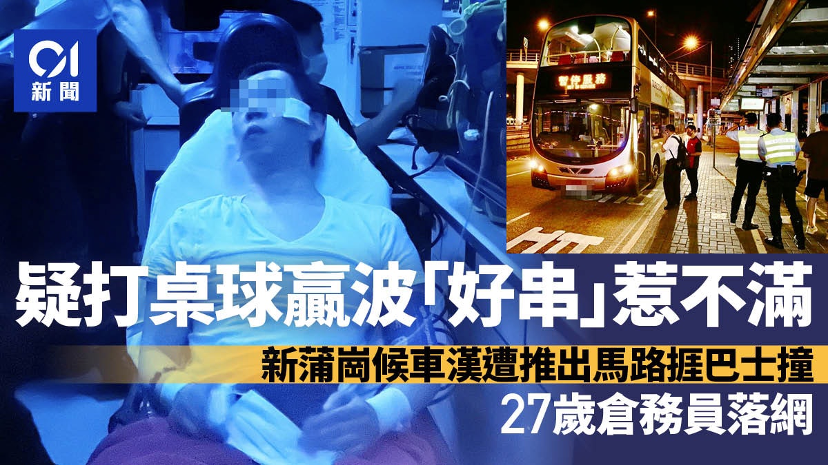 新蒲崗候車漢遭推出馬路捱撞 27歲男落網 疑不滿贏波言行施襲 新蒲崗候車漢遭推出馬路捱撞 27歲男落網 疑不滿贏波言行施襲