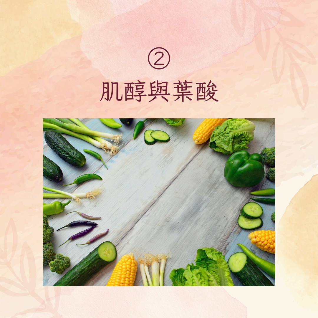 【保養子宮卵巢　4大關鍵食物營養素】2. 肌醇與葉酸（pexels@Adonyi Gábor；01製圖）