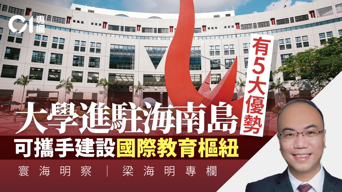 寰海明察|香港的大學可考慮到海南獨立辦學 寰海明察|香港的大學可考慮到海南獨立辦學