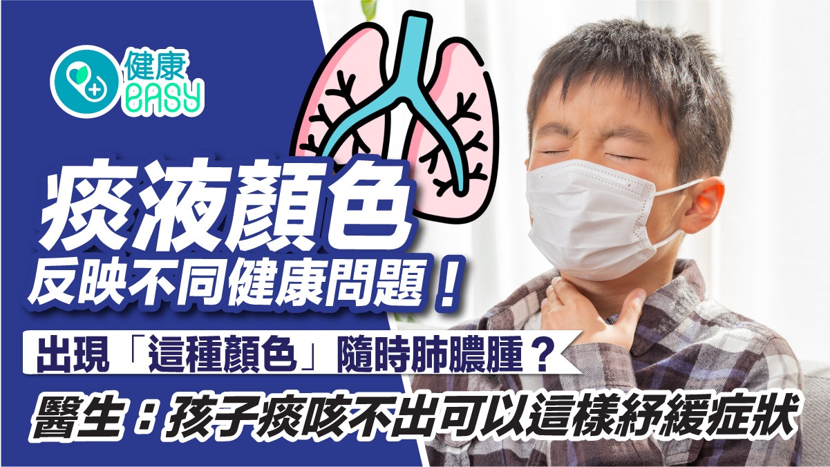 咳嗽|痰6顏色反映不同健康問題!1方法解決孩子痰咳不出紓緩症狀