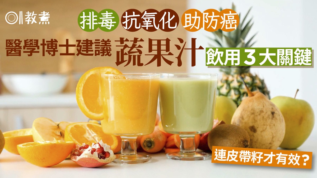 蔬果汁營養|排毒抗氧化連皮帶籽才有效!飲用3秘訣蔬菜生果比例? 蔬果汁營養|排毒抗氧化連皮帶籽才有效!飲用3秘訣蔬菜生果比例?