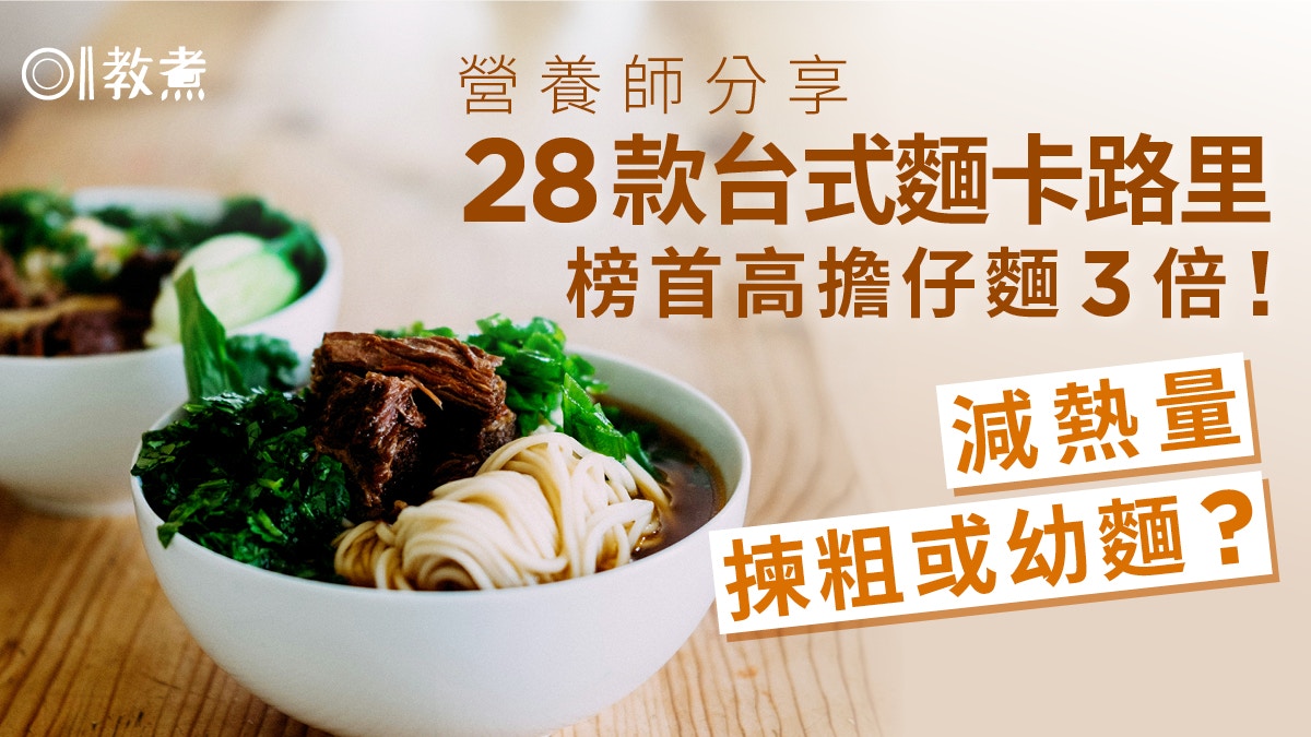 28款麵卡路里｜榜首高擔仔麵3倍！營養師3招減熱量　揀粗或幼麵？