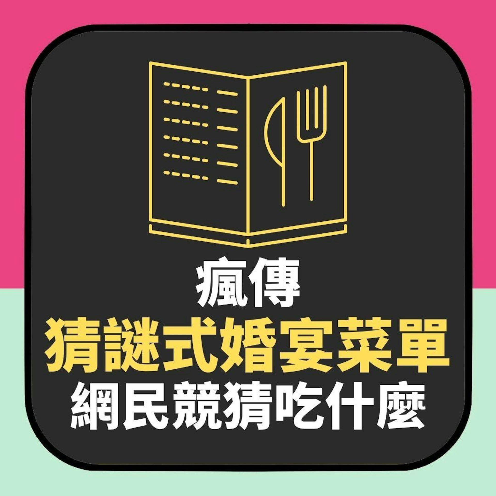 猜謎式婚宴菜單瘋傳 猜猜「小智我在等你」「精緻海大富」吃什麼(01製圖) 猜謎式婚宴菜單瘋傳 猜猜「小智我在等你」「精緻海大富」吃什麼(01製圖)