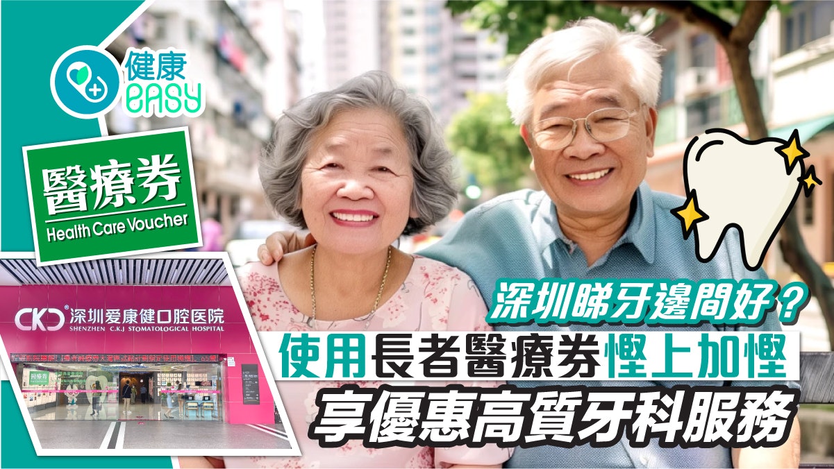 深圳睇牙邊間好?使用長者醫療券慳上加慳 享優惠高質牙科服務 深圳睇牙邊間好?使用長者醫療券慳上加慳 享優惠高質牙科服務