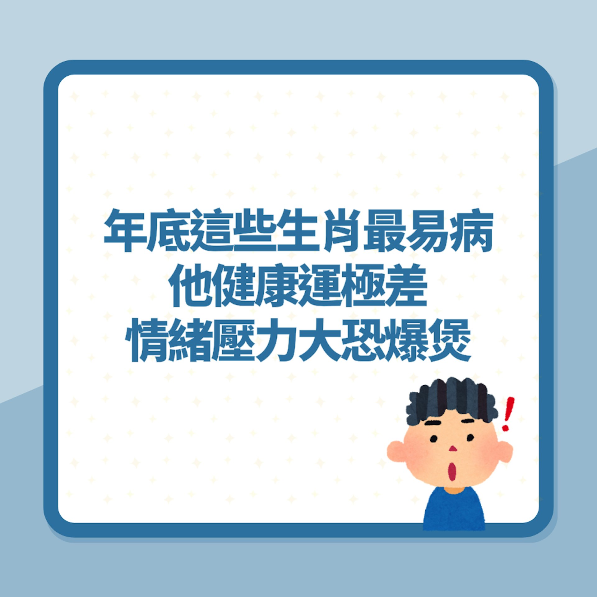 年底這些生肖最易病 他健康運極差 情緒壓力大恐爆煲(01製圖) 年底這些生肖最易病 他健康運極差 情緒壓力大恐爆煲(01製圖)