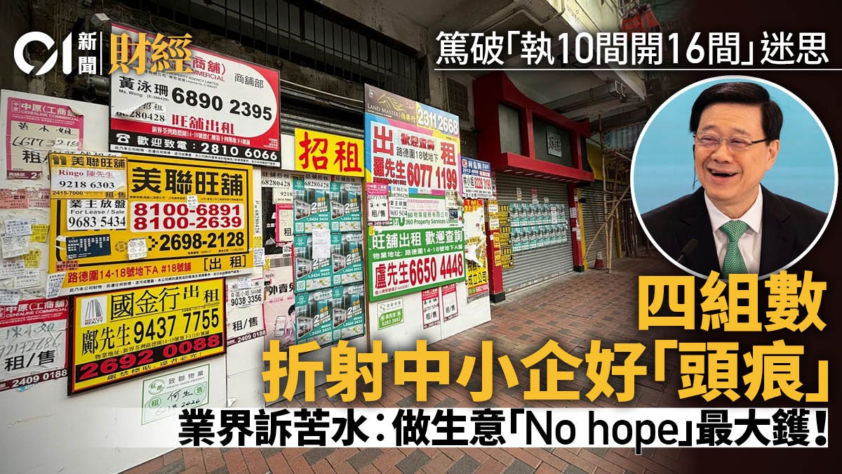 4組數字拆射中小企好「頭痕」 業界︰No hope最大鑊│香港經濟