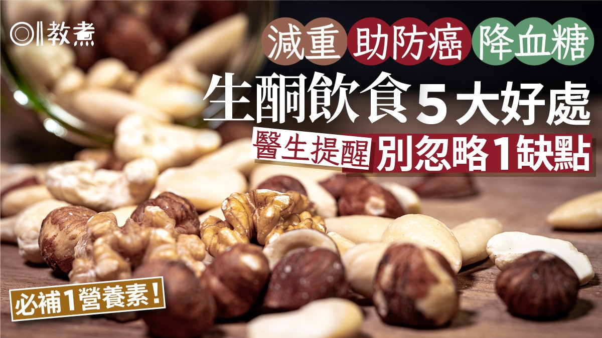 生酮飲食|減重助防癌糖尿病5大好處 醫生提醒別忽略1缺點! 生酮飲食|減重助防癌糖尿病5大好處 醫生提醒別忽略1缺點!