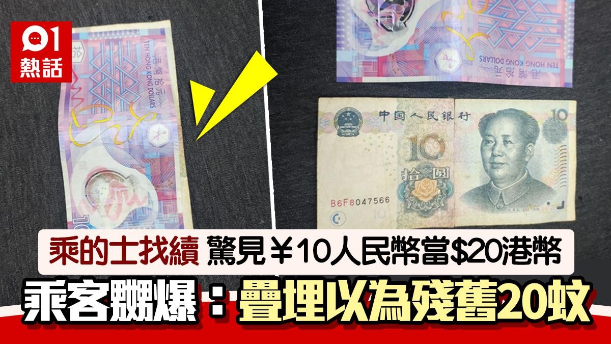 10元人民幣冒充20元港紙？的士乘客收找續疑司機呃人嬲爆：X街
