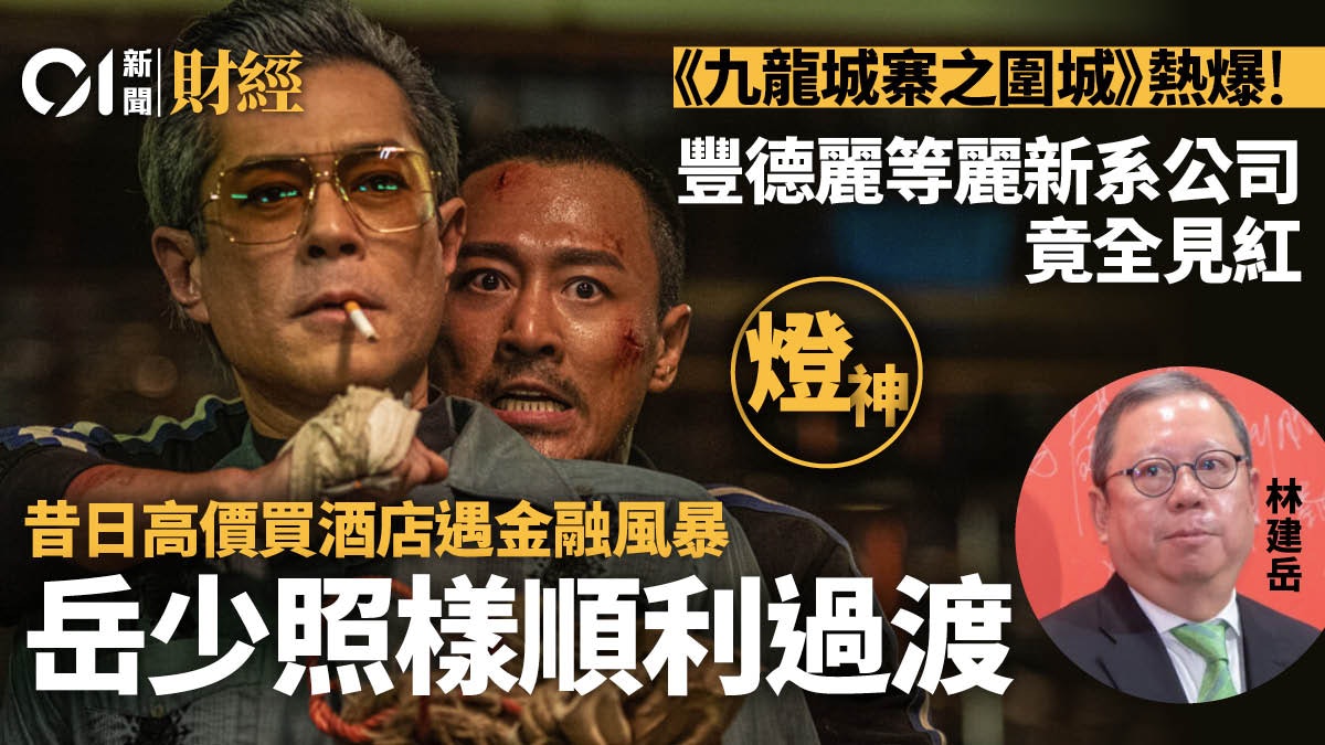 九龍城寨熱爆都冇用 林建岳4大公司齊見紅 今次點拆?|燈神 九龍城寨熱爆都冇用 林建岳4大公司齊見紅 今次點拆?|燈神