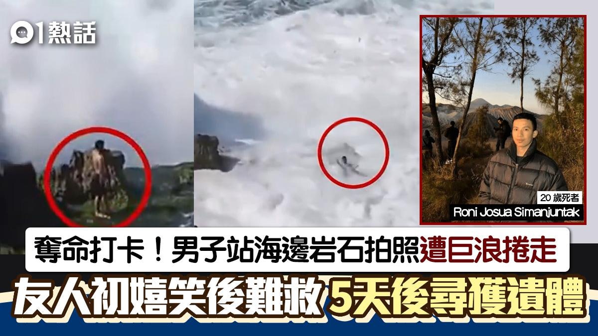 奪命打卡!男子海邊巨岩拍照 下秒遭巨浪捲走 同伴取笑後無法救 奪命打卡!男子海邊巨岩拍照 下秒遭巨浪捲走 同伴取笑後無法救