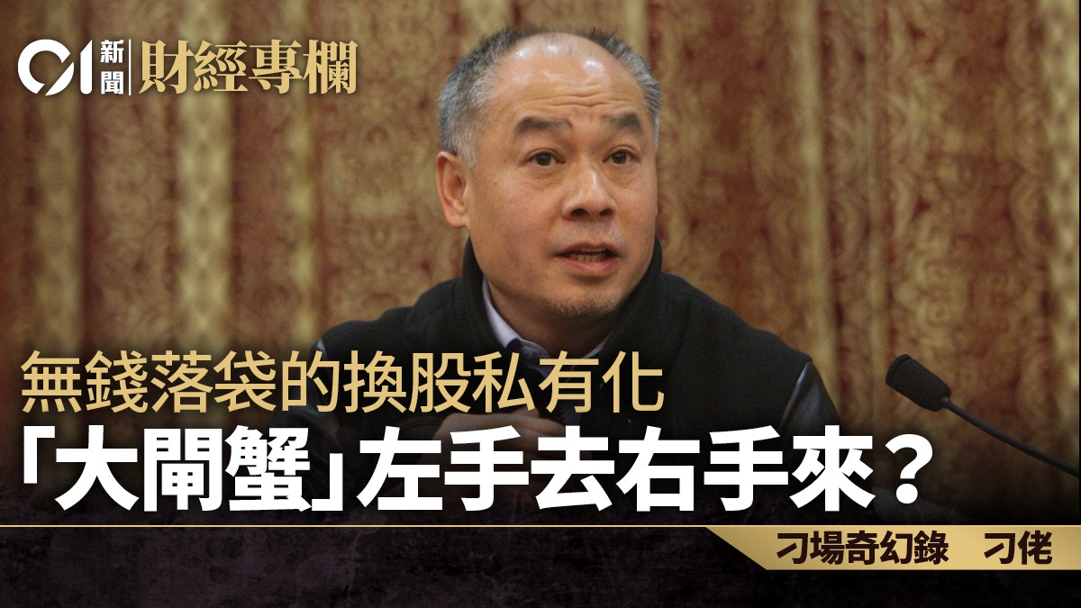 無錢落袋的換股私有化 「大閘蟹」左手去右手來?|刁佬