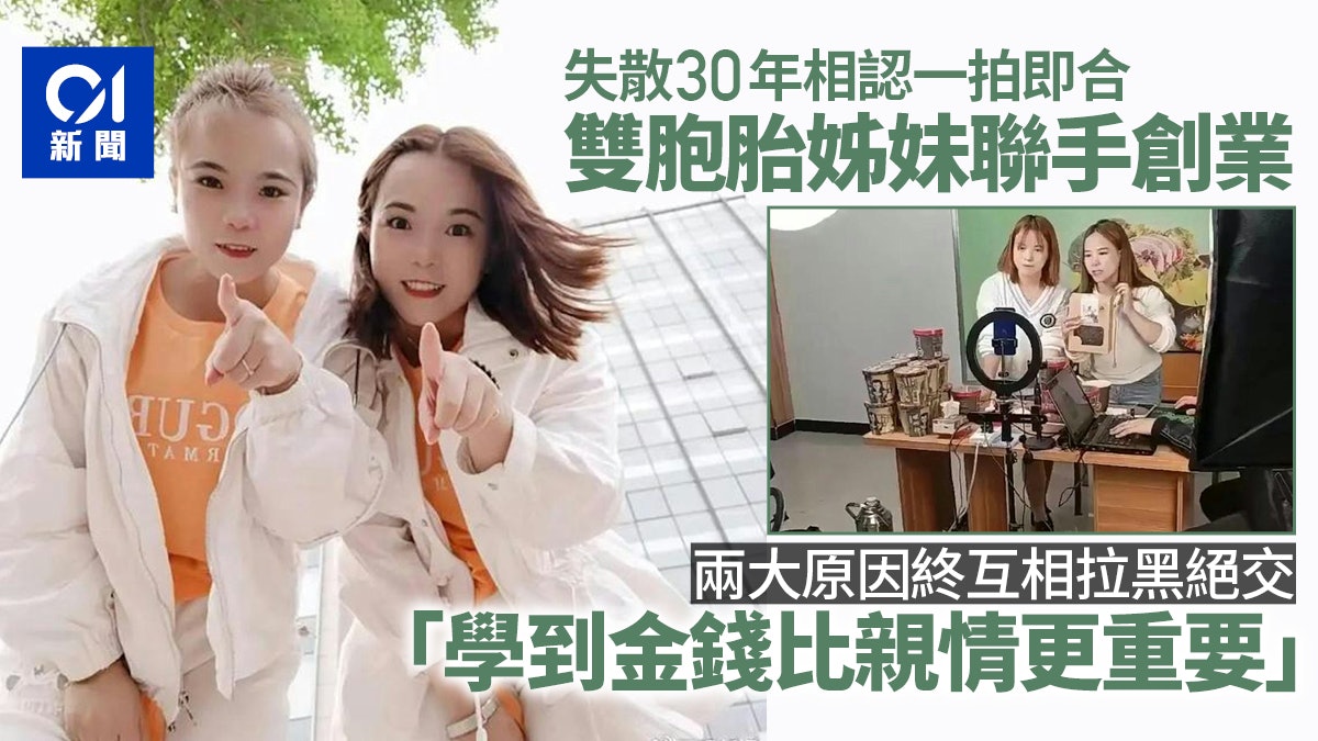 雙胞胎姊妹失散30年後相認一起創業 3年後因金錢及性格互相拉黑 雙胞胎姊妹失散30年後相認一起創業 3年後因金錢及性格互相拉黑