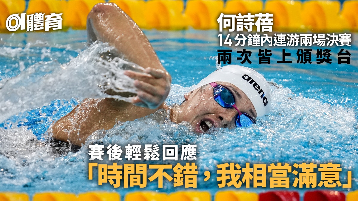 游泳世界盃上海站｜何詩蓓14分鐘內游2場決賽50蛙奪銅100自奪金