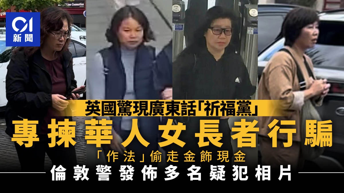 英國驚現廣東話祈福黨詐騙 專揀華人女性長者行騙 警發8人相片 英國驚現廣東話祈福黨詐騙 專揀華人女性長者行騙 警發8人相片