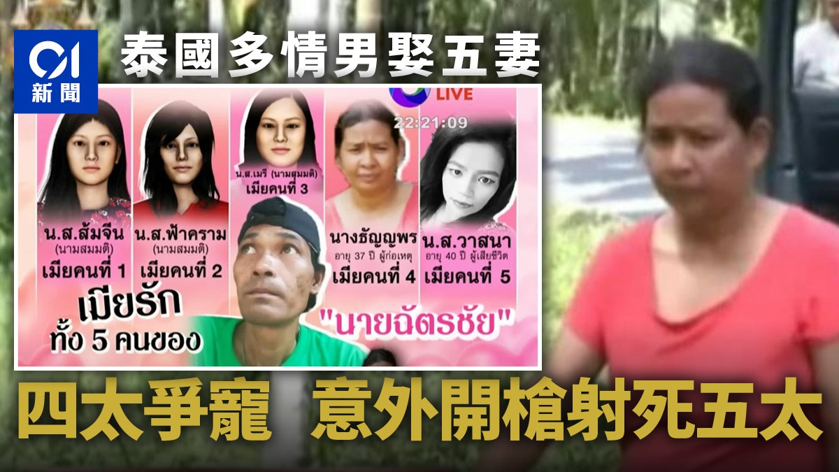 多情泰國男娶五妻無法雨露均霑 四房涉爭寵意外開槍射殺五房 多情泰國男娶五妻無法雨露均霑 四房涉爭寵意外開槍射殺五房
