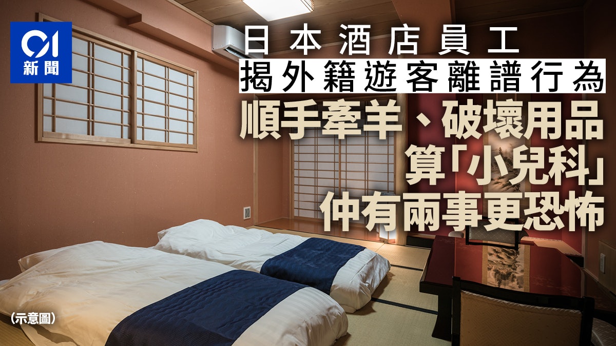 日本酒店揭外國客住房離譜事 順手牽羊已「小兒科」 仲有更恐怖 日本酒店揭外國客住房離譜事 順手牽羊已「小兒科」 仲有更恐怖