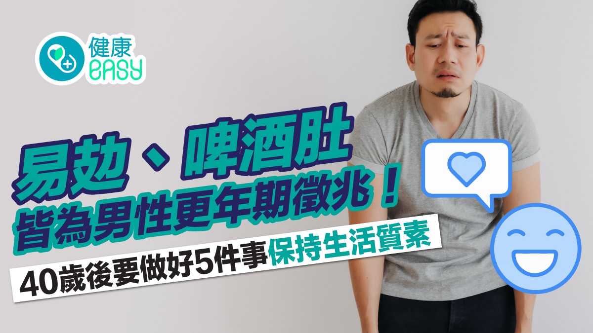 男性更年期|易攰啤酒肚皆為徵兆!40歲後做好5件事保持生活質素 男性更年期|易攰啤酒肚皆為徵兆!40歲後做好5件事保持生活質素