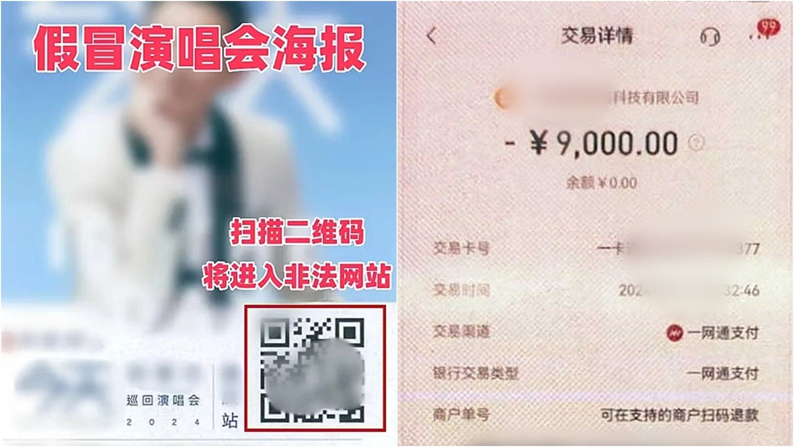 上海男製作假購票網站賣演唱會「內部票」 詐騙近萬元被捕