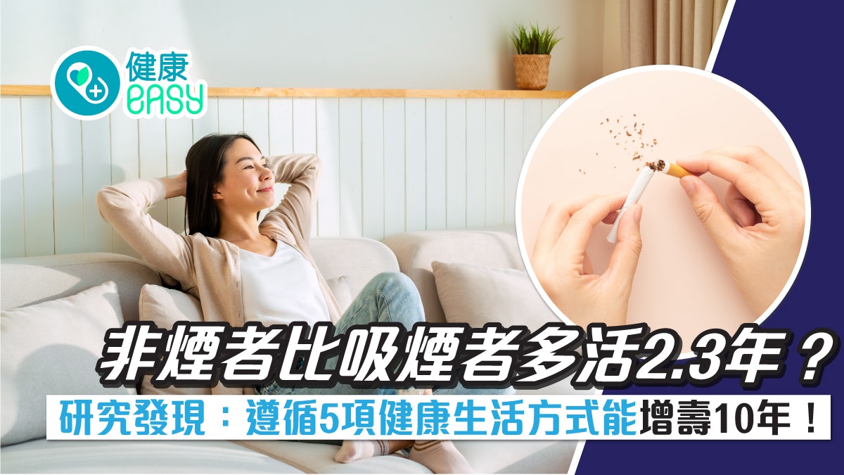 長壽|不抽煙者比吸煙者多活2.3年?遵循5項健康生活方式多活10年 長壽|不抽煙者比吸煙者多活2.3年?遵循5項健康生活方式多活10年