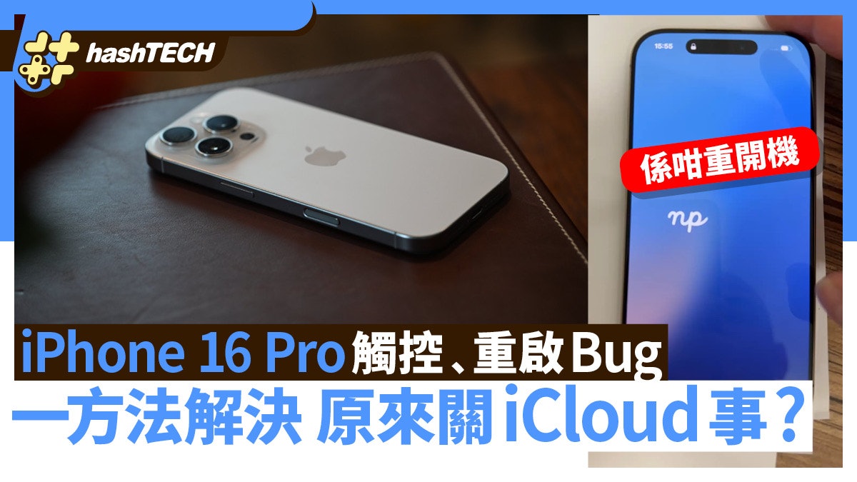 iPhone 16 Pro觸控/重啟Bug一個方法解決 原來關iCloud事? iPhone 16 Pro觸控/重啟Bug一個方法解決 原來關iCloud事?